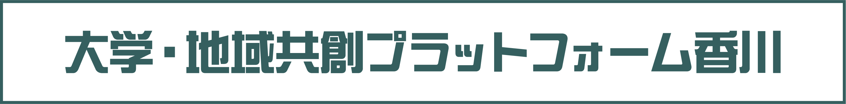 大学・地域共創プラットフォーム香川