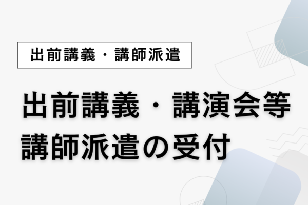 出前講義・講演会等講師派遣の受付