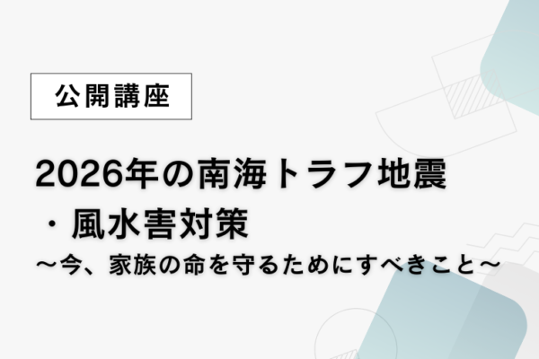 ⑬2026年の南海トラフ地震・風水害対策～今、家族の命を守るためにすべきこと～【全5回】