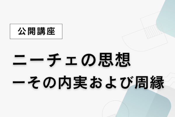 ①ニーチェの思想ーその内実および周縁【全7回】
