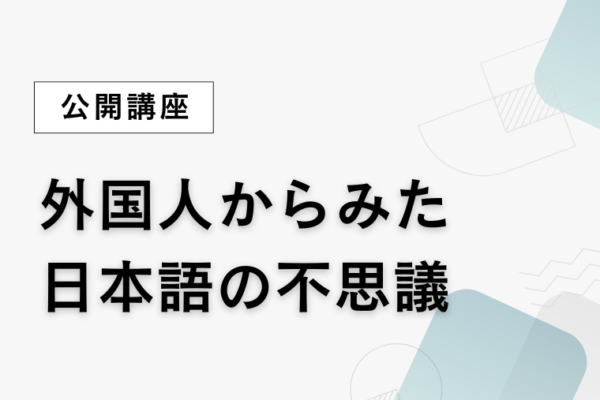 ③外国人からみた日本語の不思議【全5回】