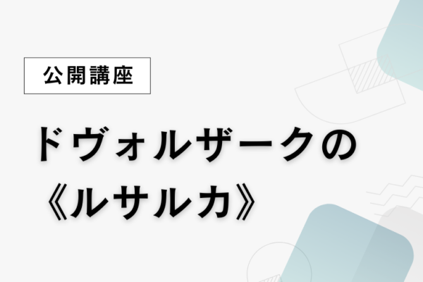 ④ドヴォルザークの《ルサルカ》【全6回】