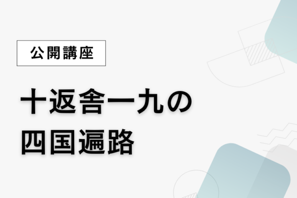 ②十返舎一九の四国遍路【全5回】