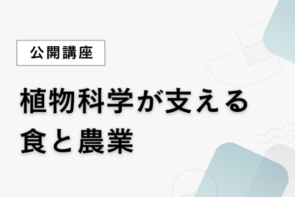 ⑧植物科学が支える食と農業【全5回】