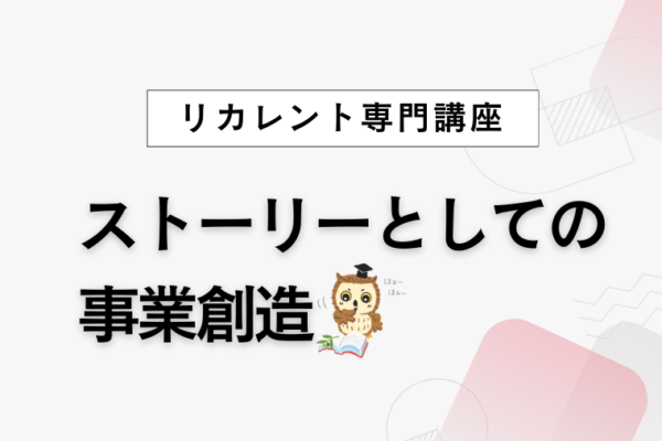 「ストーリーとしての事業創造-新規事業の創出と既存事業の深化、両利きの視点から-」を開催します（R8.6～）