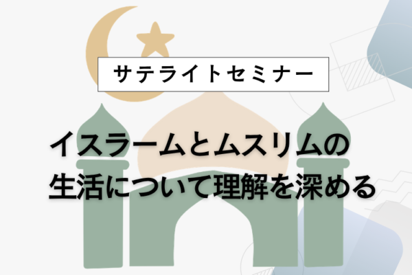イスラームとムスリムの生活について理解を深める【三木町】