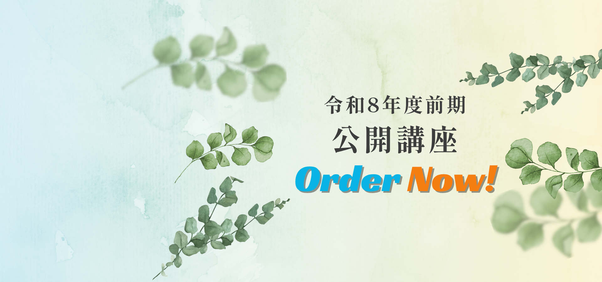 令和8年度公開講座のお知らせ
