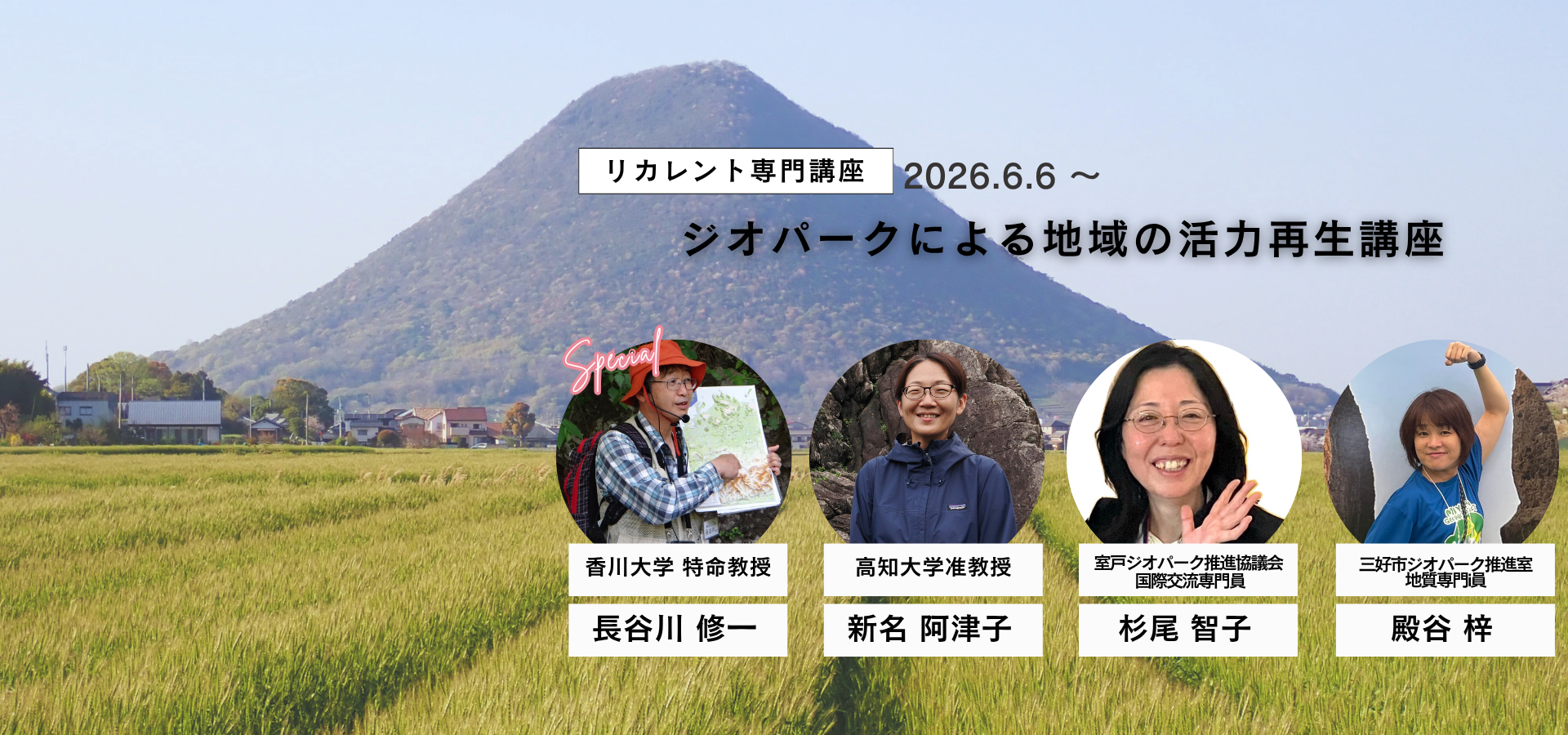 ジオパークを通して地域資源のつながりを学び、地域デザインや人材育成の実践力を身につける講座