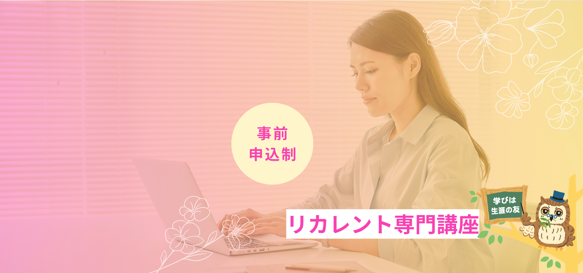 令和8年度リカレント専門講座のお知らせ