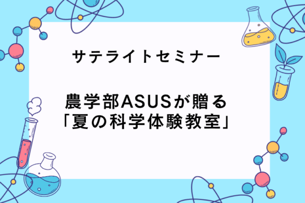 農学部ASUSが贈る「夏の科学体験教室」【三木町】