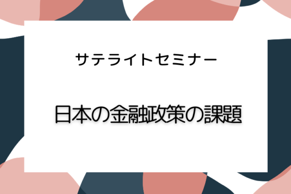 日本の金融政策の課題