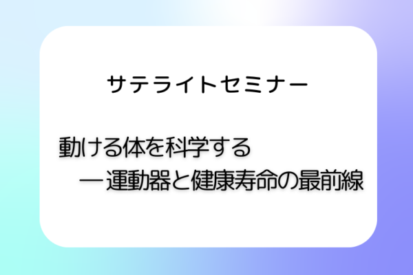 動ける体を科学する ― 運動器と健康寿命の最前線