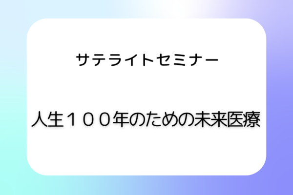 人生100年のための未来医療