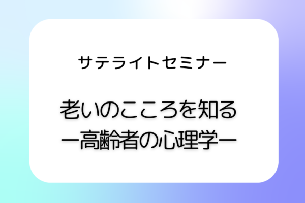 老いのこころを知る―高齢者の心理学―