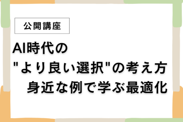 ⑩AI時代の”より良い選択”の考え方　身近な例で学ぶ最適化