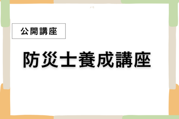 ⑪防災士養成講座