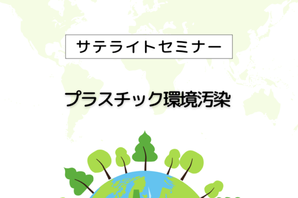 プラスチック環境汚染【三豊市】