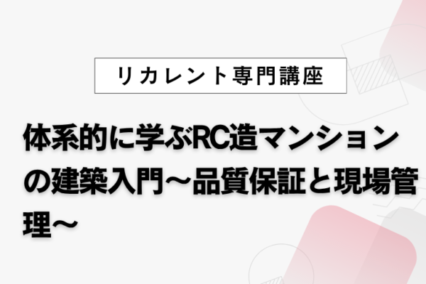 体系的に学ぶRC造マンションの建築入門～品質保証と現場管理～