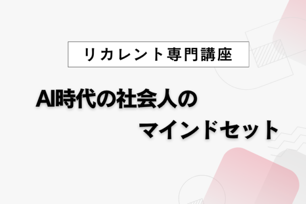 AI時代の社会人のマインドセット