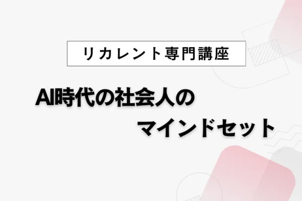 AI時代の社会人のマインドセット