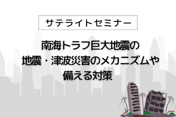 南海トラフ巨大地震の地震・津波災害のメカニズムや備える対策【東かがわ市】