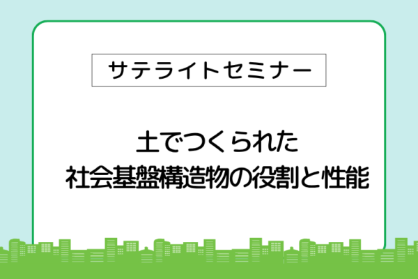土でつくられた社会基盤構造物の役割と性能【三木町】