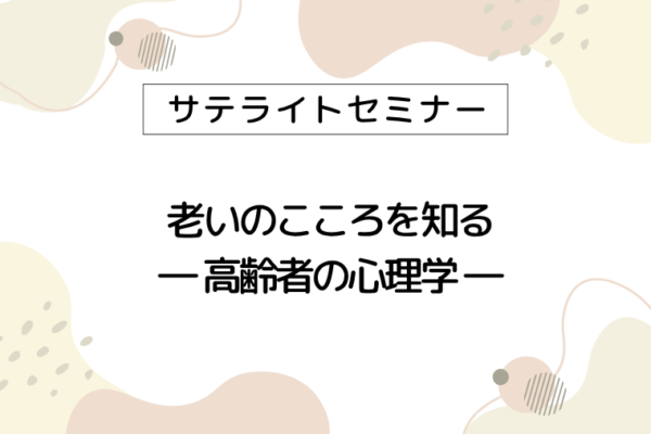 老いのこころを知る―高齢者の心理学―【まんのう町】